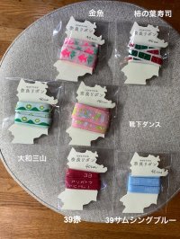 奈良リボン巻き付き奈良リボン6種　各40cm巻／各80cm巻／各90cm巻