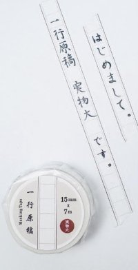 一行原稿実物大マスキングテープ