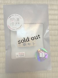 開運捺暦（グレーゴムの初回サービス6セット限定です）