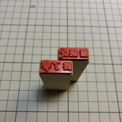 画像4: 継続 終了スタンプ2個組 S（印面縦7mm）