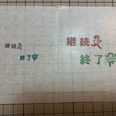 画像6: 継続 終了スタンプ2個組 S（印面縦7mm）