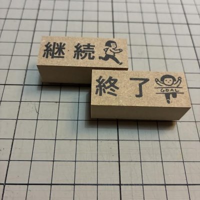 画像3: 継続 終了スタンプ2個組 L（印面縦15mm）