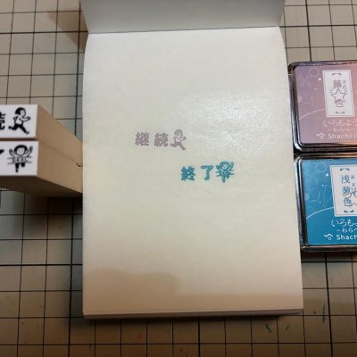 画像1: 継続 終了スタンプ2個組 S（印面縦7mm）