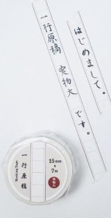 画像: 一行原稿実物大マスキングテープ