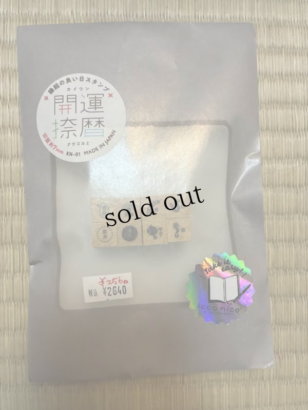 画像1: 開運捺暦（グレーゴムの初回サービス6セット限定です）