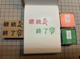 画像: 継続 終了スタンプ2個組 L（印面縦15mm）
