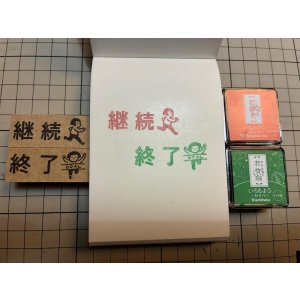 画像: 継続 終了スタンプ2個組 L（印面縦15mm）