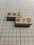 画像3: 継続 終了スタンプ2個組 L（印面縦15mm）