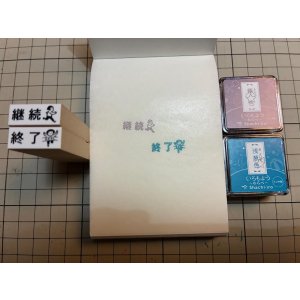画像: 継続 終了スタンプ2個組 S（印面縦7mm）