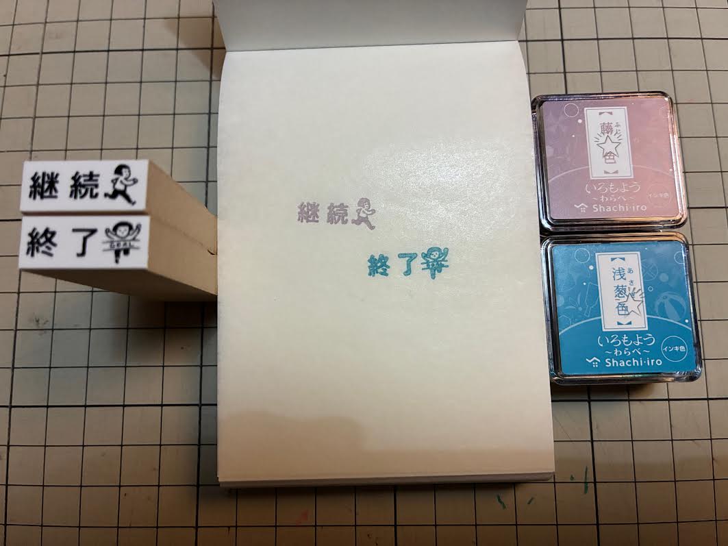 画像1: 継続 終了スタンプ2個組 S（印面縦7mm）